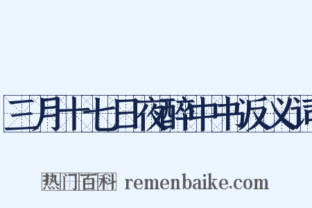 三月十七日夜醉中书反义词是什么意思的图片